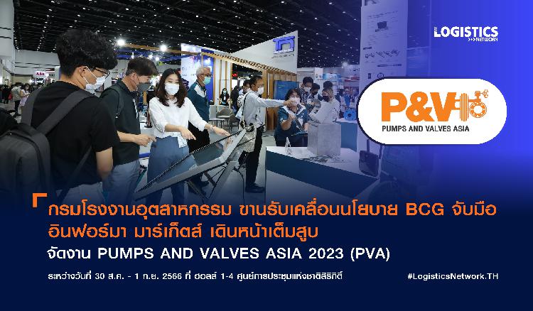 กรมโรงงานอุตสาหกรรม ขานรับเคลื่อนนโยบาย BCG จับมือ อินฟอร์มา มาร์เก็ตส์ เดินหน้าเต็มสูบจัดงาน PUMPS AND VALVES ASIA 2023 (PVA) ยกระดับโรงงานไทยสู่อุตสาหกรรมสีเขียว
